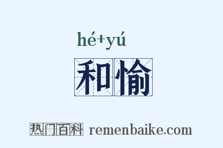 和愉是什么意思的图片